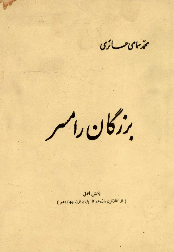 بزرگان رامسر