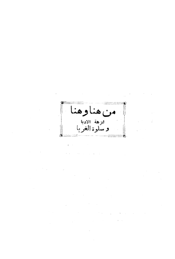 من هنا و هنا لنزهة الادباء و سلوة الغرباء