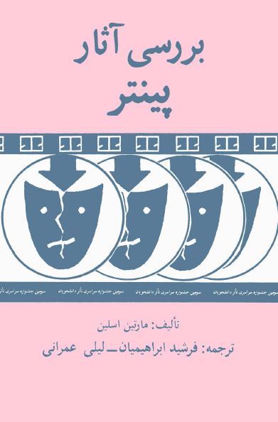 بررسی آثار پینتر