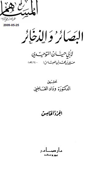 البصائر و الذخائر 