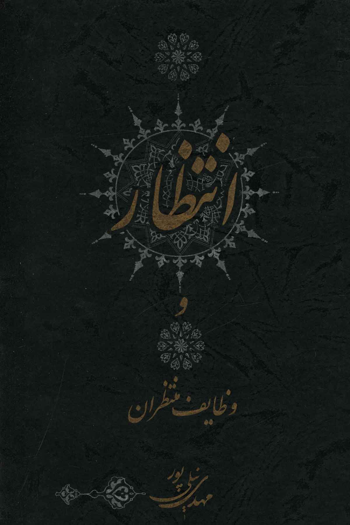 انتظار و وظایف منتظران