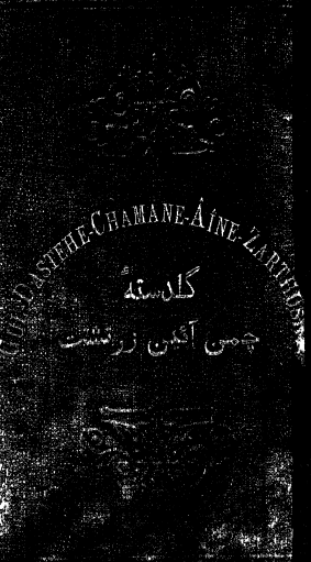 گلدسته چمن آئین زرتشت