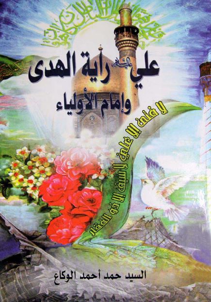 علی رایه الهدی و امام الاولیاء