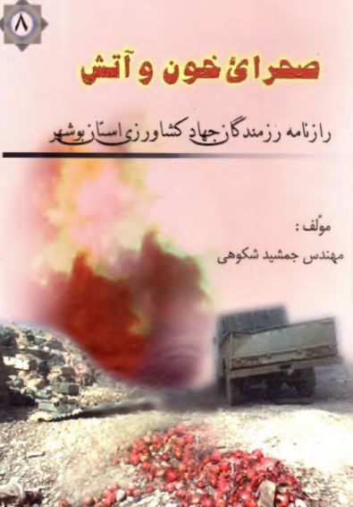 صحرای خون و آتش: بر اساس زندگینامه، وصیت نامه و خاطرات جمعی از شهدای جهاد کشاورزی در استان بوشهر