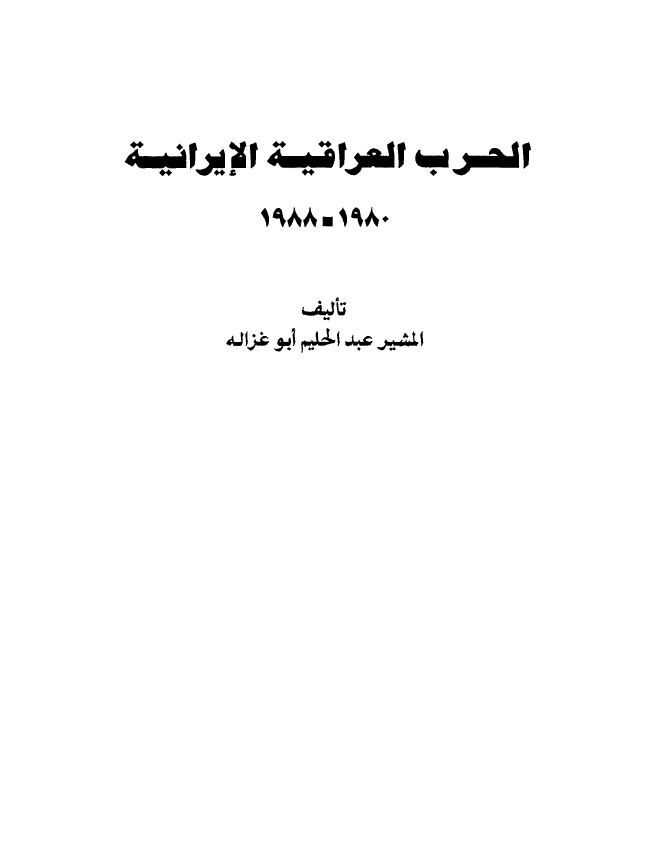 الحرب العراقیه الایرانیه 1988-1980