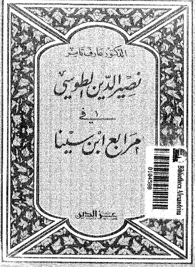 نصيرالدين الطوسي في مرابع ابن سينا