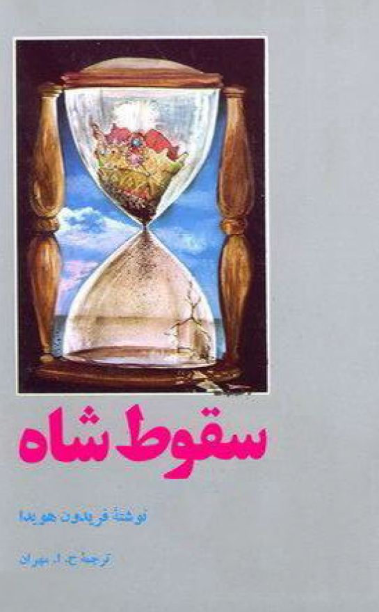 سقوط شاه