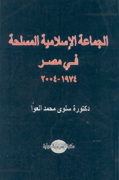 الجماعه الاسلامیه المسلحه فی مصر (1974-2004 م)