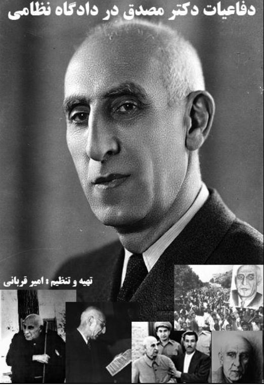 دفاعیات دکتر مصدق در دادگاه نظامی