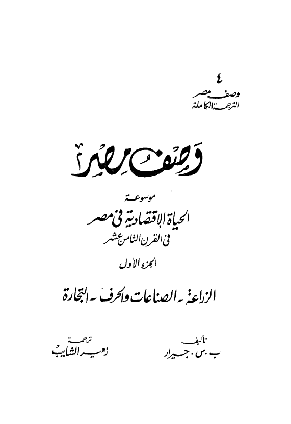 وصف مصر 4؛ موسوعه الحیاه الاقتصادیه فی مصر فی القرن الثامن عشر (الزراعه - الصناعات و الحرف - التجاره)