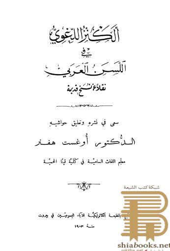 الکنز اللغوی فی اللسن العربی (نقلا عن نسخ قدیمه)