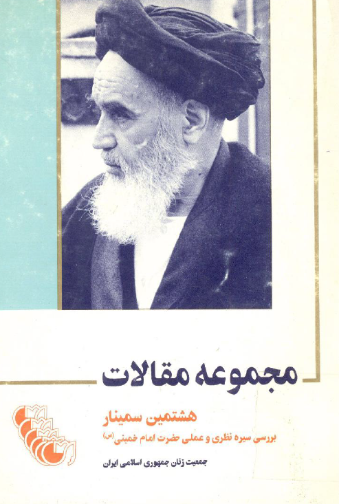 مجموعه مقالات هشتمين سمینار بررسي سيره نظري و عملي حضرت امام خمینی (س)
