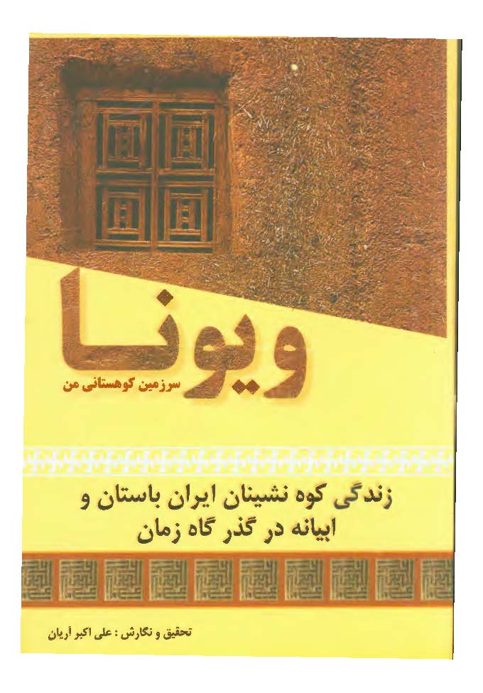 ويونا سرزمين کوهستاني من ( زندگي کوه نشينان ايران باستان و ابيانه در گذرگاه زمان )