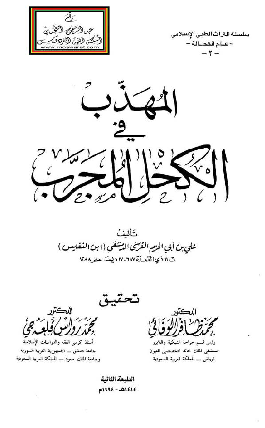 المهذب في الکحل المجرب