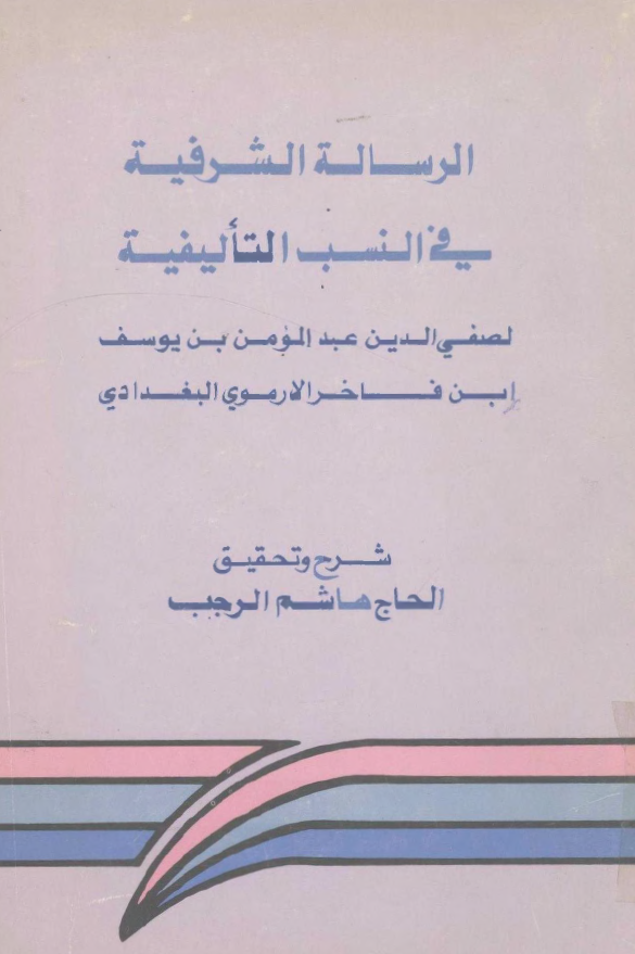 الرساله الشرفيه في النسب التاليفيه