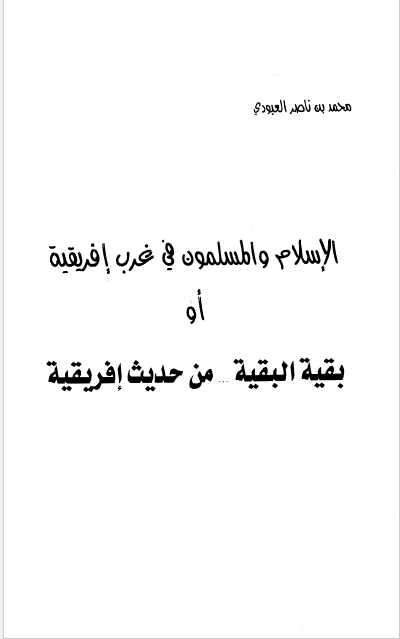 الاسلام و المسلمون فی غرب افریقیه او بقیه البقیه من حدیث افریقیه