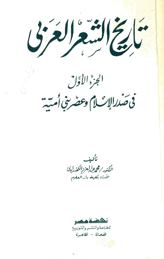 تاريخ الشعر العربي