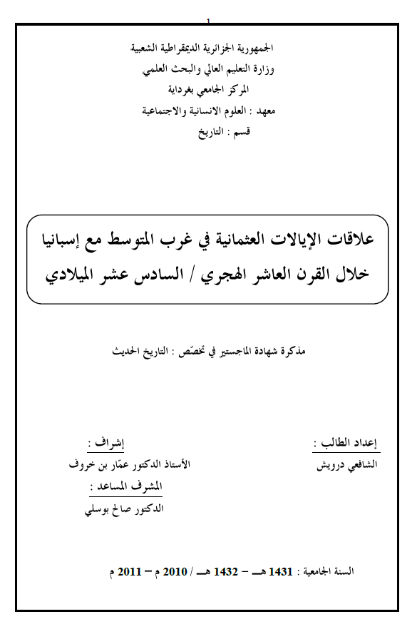 علاقات الایالات العثمانیه فی غرب المتوسط مع اسبانیا خلال القرن العاشر الهجری / السادس عشر المیلادی (رساله الماجستیر)