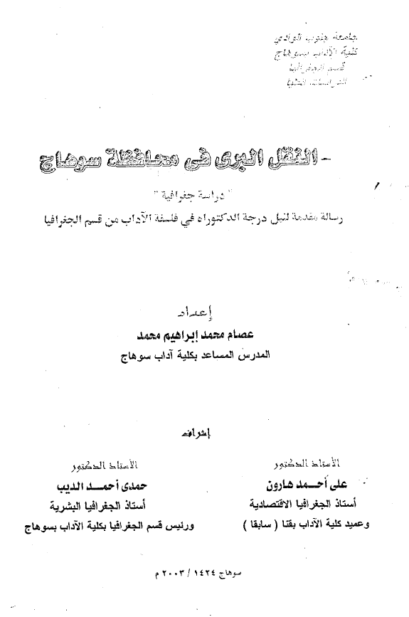 النقل البری فی محافظه سوهاج؛ دراسه جغرافیه (رساله الدکتوراه)