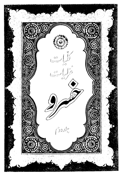 کلیات غزلیات خسرو
