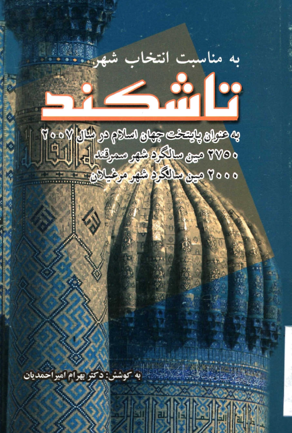 تاشکند: به مناسبت انتخاب شهر تاشکند به عنوان پایتخت جهان اسلام در سال 2007، 2750مین سالگرد شهر سمرقند و 2000مین سالگرد شهر مرغیلان