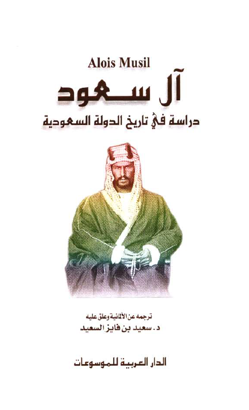 آل سعود؛ دراسه فی تاریخ الدوله السعودیه
