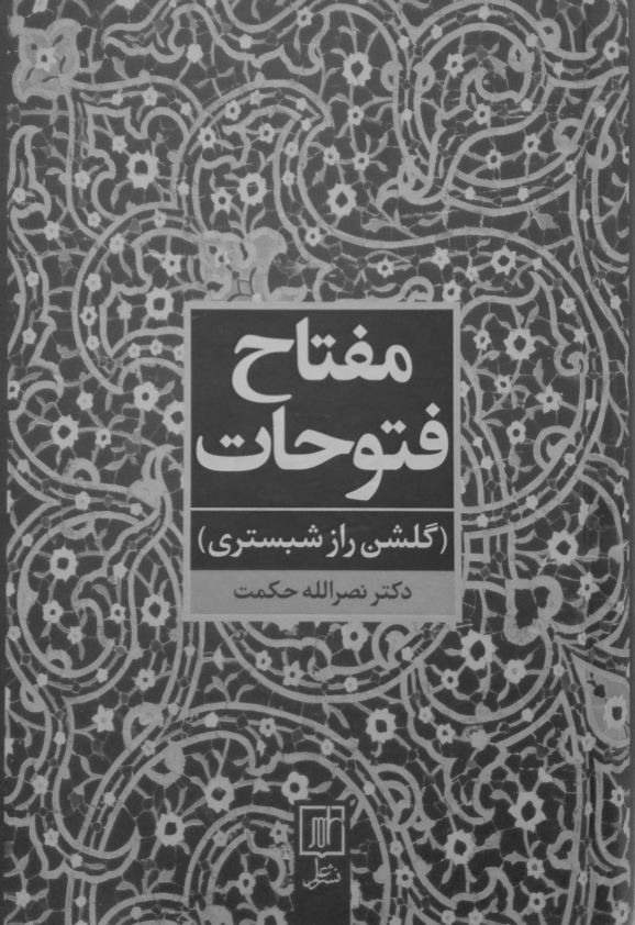 مفتاح فتوحات (گلشن راز شبستری)