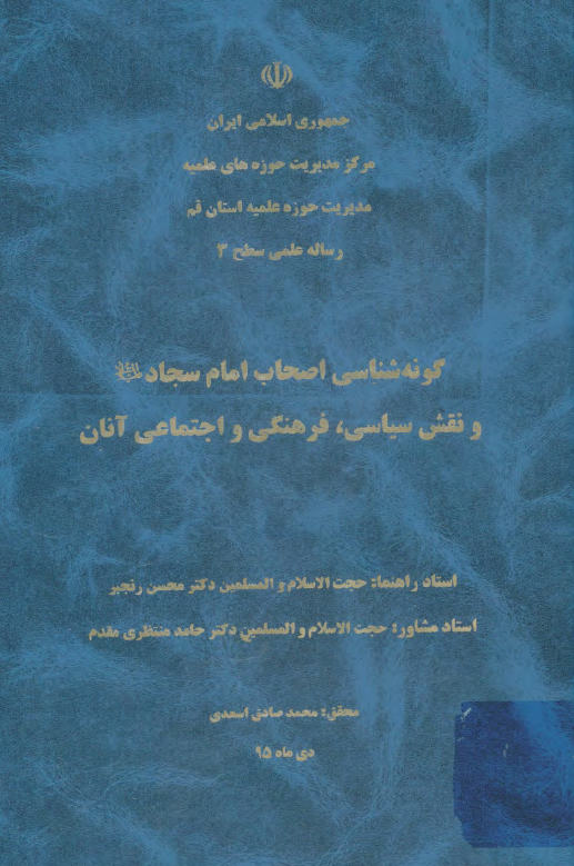 گونه شناسی اصحاب امام سجاد (ع) و نقش سیاسی، فرهنگی و اجتماعی آنان (پایان نامه)