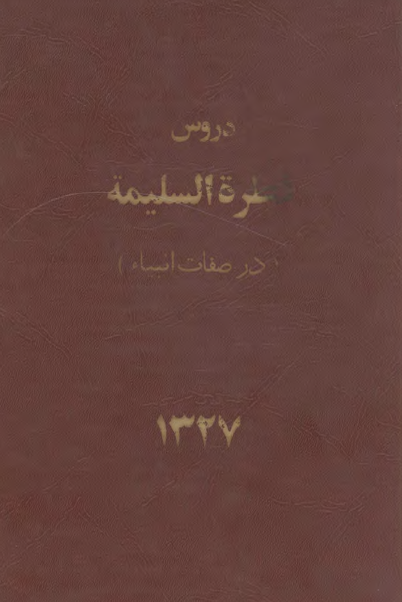 دروس فطره السلیمه (در صفات انبیاء مشتمل بر 20 درس از جلد دوم از صفحه 110 تا 122)