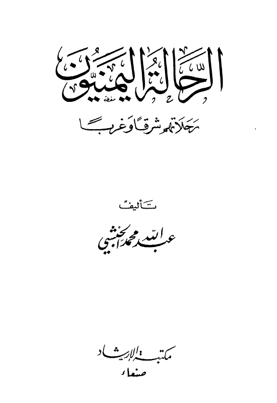 الرحاله اليمنيون رحلاتهم شرقا و غربا