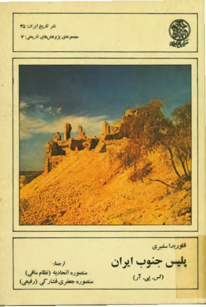 پليس جنوب ايران (اس. پی. آر)