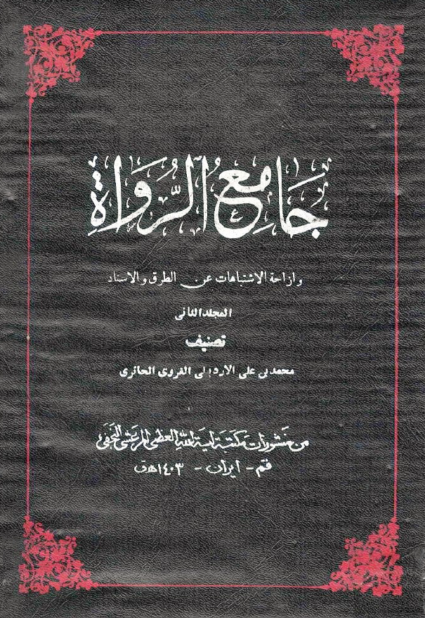 جامع الرواه (المجلد الثانی)