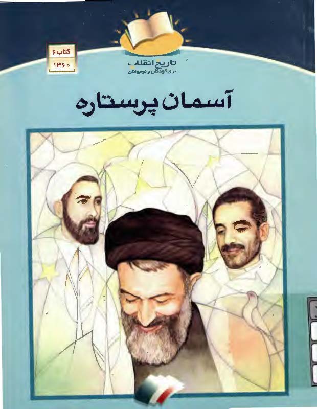 آسمان پر ستاره - تاريخ انقلاب براي کودکان و نوجوانان