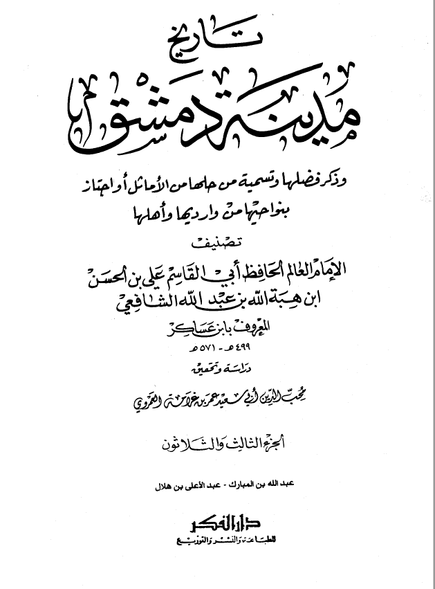 تاريخ مدينه دمشق ، ج33