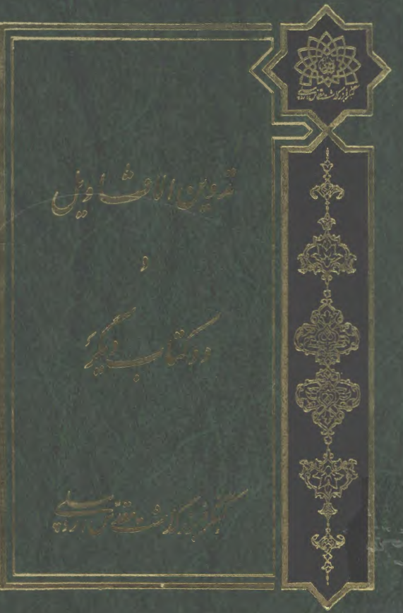 تدوين الاقاويل في مشيخه الاردبيل، کنگره مقدس اردبيلي