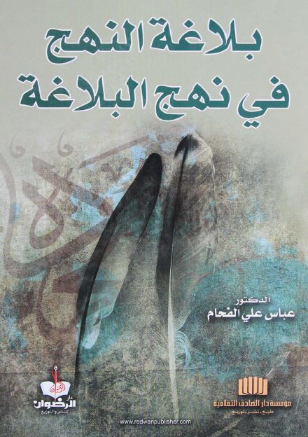 بلاغه النهج فی نهج البلاغه 