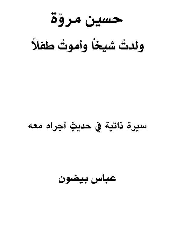حسين مروه ولدت شيخا و اموت طفلا