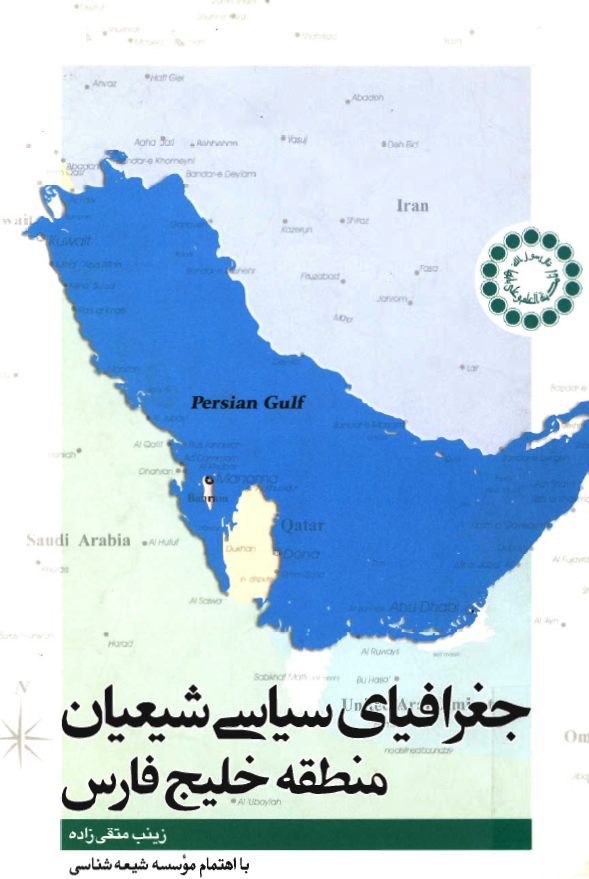 جغرافياي سياسي شيعيان منطقه خليج فارس