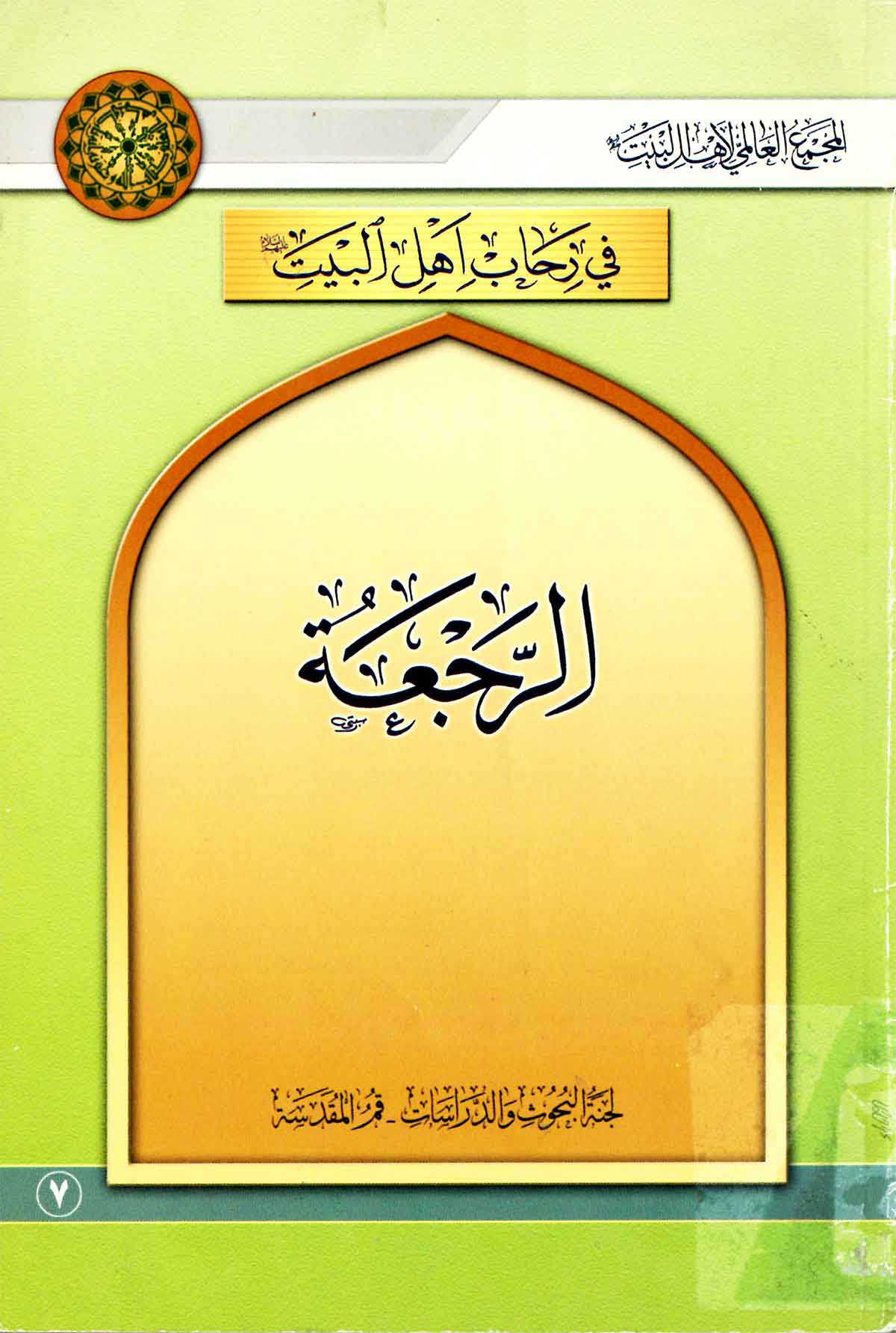 في رحاب اهل البيت: الرجعه (7)