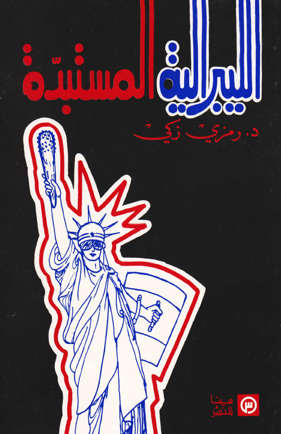 اللیبرالیه المستبده