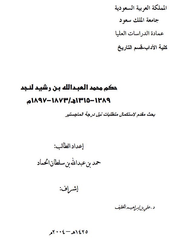حکم محمد العبدالله بن رشید لنجد 1289-1315ه/1873-1897م (درجه لنیل الماجستیر)