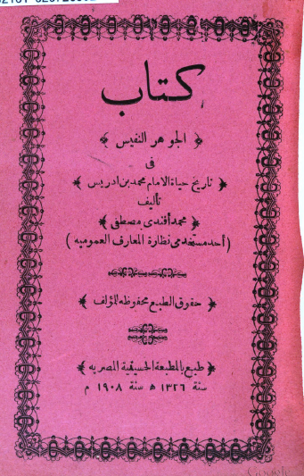 کتاب الجوهر النفیس فی تاریخ حیاه الامام محمد بن ادریس