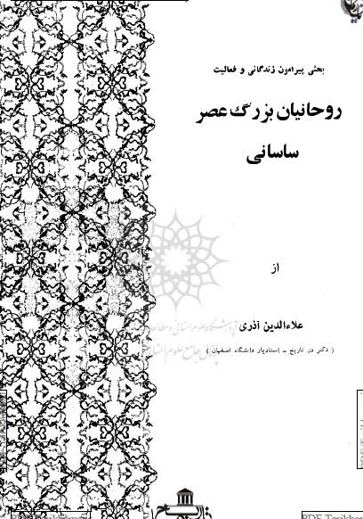 بحثی پیرامون زندگانی و فعالیت روحانیان بزرگ عصر ساسانی