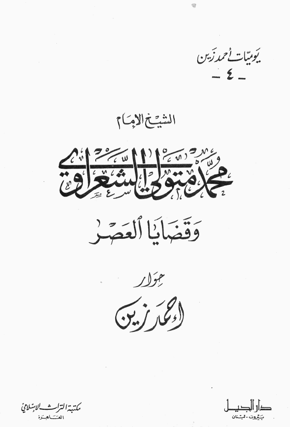 یومیات احمد زین 4 - الشیخ الامام محمد متولی الشعراوی و قضایا العصر