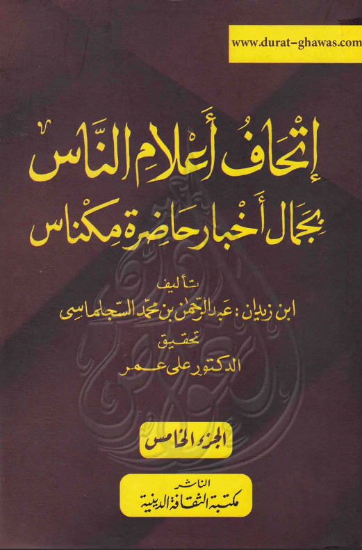 اتحاف اعلام الناس بجمال اخبار حاضره مکناس