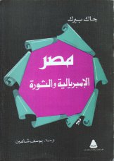 مصر الإمبريالية والثورة جاك بيرك