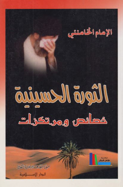 الثوره الحسینیه خصائص و مرتکزات