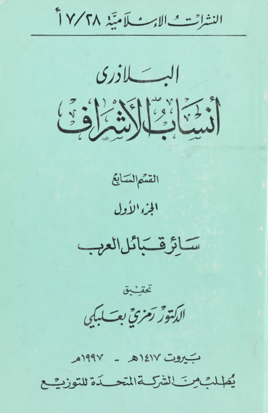 انساب الاشراف؛ سائر قبائل العرب