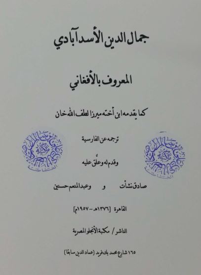جمال الدین الاسدآبادی المعروف بالافغانی