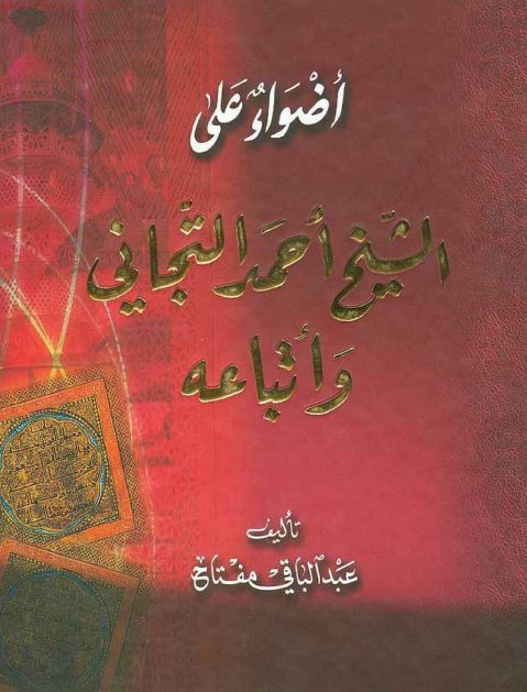 اضواء علی الشیخ احمد التجانی و اتباعه